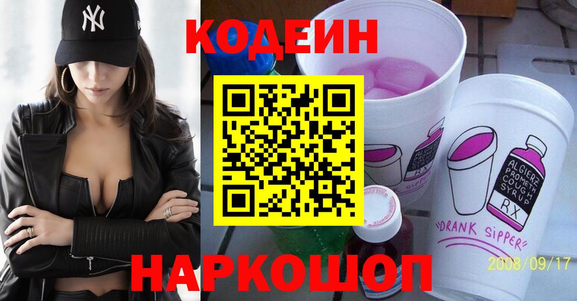 Codein Purple Drank  Codein Purple Drank  Пенза  Вход с VPN 